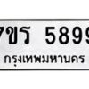 รับจัดหา ทะเบียน  5899 หมวดใหม่ 7ขร 5899 ทะเบียนมงคล ผลรวมดี 44 - N6905 – 7ขร