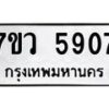 รับจัดหาทะเบียน 5907 หมวดใหม่ 7ขว 5907 ทะเบียนมงคล ผลรวมดี 36 - T6905 - 7ขว