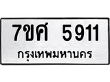 รับจัดหาทะเบียน 5911 หมวดใหม่ 7ขศ  5911 ทะเบียนมงคล ผลรวมดี 32 – NU0529 -7ขศ