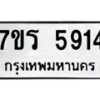 รับจัดหา ทะเบียน  5914 หมวดใหม่ 7ขร 5914 ทะเบียนมงคล ผลรวมดี 32 - N6905 – 7ขร