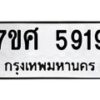 รับจัดหาทะเบียน 5919 หมวดใหม่ 7ขศ  5919 ทะเบียนมงคล ผลรวมดี 40 – NU0529 -7ขศ