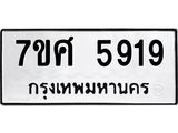 รับจัดหาทะเบียน 5919 หมวดใหม่ 7ขศ  5919 ทะเบียนมงคล ผลรวมดี 40 – NU0529 -7ขศ