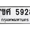 รับจัดหาทะเบียน 5928 หมวดใหม่ 7ขศ  5928 ทะเบียนมงคล ผลรวมดี 40 – NU0529 -7ขศ