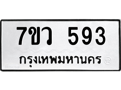 รับจัดหาทะเบียน 593 หมวดใหม่ 7ขว 593 ทะเบียนมงคล ผลรวมดี 32 – M0501-7ขว