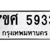 รับจัดหาทะเบียน 5933 หมวดใหม่ 7ขศ  5933 ทะเบียนมงคล ผลรวมดี 36 – NU0529 -7ขศ
