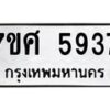รับจัดหาทะเบียน 5937 หมวดใหม่ 7ขศ  5937 ทะเบียนมงคล ผลรวมดี 40 – NU0529 -7ขศ