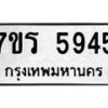 รับจัดหา ทะเบียน  5945 หมวดใหม่ 7ขร 5945 ทะเบียนมงคล ผลรวมดี 36 - N6905 – 7ขร