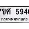 รับจัดหาทะเบียน 5946 หมวดใหม่ 7ขศ  5946 ทะเบียนมงคล ผลรวมดี 40 – NU0529 -7ขศ