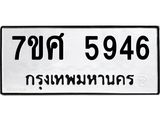 รับจัดหาทะเบียน 5946 หมวดใหม่ 7ขศ  5946 ทะเบียนมงคล ผลรวมดี 40 – NU0529 -7ขศ