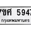 รับจัดหาทะเบียน 5947 หมวดใหม่ 7ขศ  5947 ทะเบียนมงคล ผลรวมดี 41 – NU0529 -7ขศ