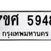 รับจัดหาทะเบียน 5948 หมวดใหม่ 7ขศ  5948 ทะเบียนมงคล ผลรวมดี 42 – NU0529 -7ขศ