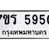 รับจัดหา ทะเบียน  5950 หมวดใหม่ 7ขร 5950 ทะเบียนมงคล ผลรวมดี 32 - N6905 – 7ขร