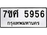รับจัดหาทะเบียน 5956 หมวดใหม่ 7ขศ 5956 ทะเบียนมงคล ผลรวมดี 41 – NU0529 -7ขศ
