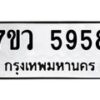 รับจัดหาทะเบียน 5958 หมวดใหม่ 7ขว 5958 ทะเบียนมงคล ผลรวมดี 42 - T6905 - 7ขว