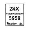 รับจองทะเบียนรถ 5959 มอเตอร์ไซค์ 2ฆx 5959 – หมวดใหม่สวยถูกใจ–B6903–2ฆx
