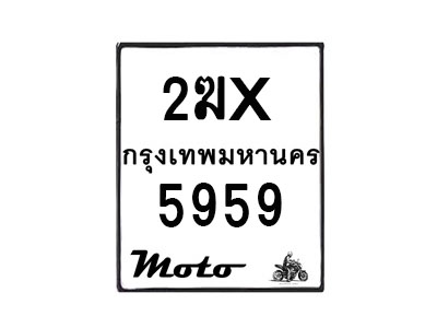 รับจองทะเบียนรถ 5959 มอเตอร์ไซค์ 2ฆx 5959 – หมวดใหม่สวยถูกใจ–B6903–2ฆx