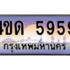 3.ป้ายทะเบียนรถ 5959 เลขประมูล ทะเบียนสวย 4ขด 5959 จากกรมขนส่ง-M0501