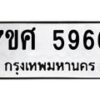 รับจัดหาทะเบียน 5966 หมวดใหม่ 7ขศ 5966 ทะเบียนมงคล ผลรวมดี 42 – NU0529 -7ขศ