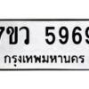 รับจัดหาทะเบียน 5969 หมวดใหม่ 7ขว 5969 ทะเบียนมงคล ผลรวมดี 44 - T6905 - 7ขว