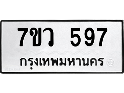 รับจัดหาทะเบียน 597 หมวดใหม่ 7ขว 597 ทะเบียนมงคล ผลรวมดี 36 – M0501-7ขว