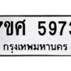 รับจัดหาทะเบียน 5973 หมวดใหม่ 7ขศ 5973 ทะเบียนมงคล ผลรวมดี 40 – NU0529 -7ขศ