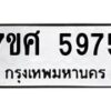 รับจัดหาทะเบียน 5975 หมวดใหม่ 7ขศ 5975 ทะเบียนมงคล ผลรวมดี 42 – NU0529 -7ขศ