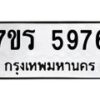 รับจัดหา ทะเบียน  5976 หมวดใหม่ 7ขร 5976 ทะเบียนมงคล ผลรวมดี 40 - N6905 – 7ขร