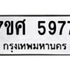 รับจัดหาทะเบียน 5977 หมวดใหม่ 7ขศ 5977 ทะเบียนมงคล ผลรวมดี 44 – NU0529 -7ขศ