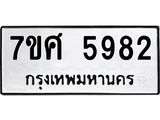 รับจัดหาทะเบียน 5982 หมวดใหม่ 7ขศ 5982 ทะเบียนมงคล ผลรวมดี 40 – NU0529 -7ขศ