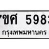 รับจัดหาทะเบียน 5983  หมวดใหม่ 7ขศ 5983 ทะเบียนมงคล ผลรวมดี 41 – NU0529 -7ขศ