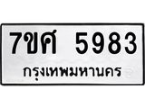 รับจัดหาทะเบียน 5983  หมวดใหม่ 7ขศ 5983 ทะเบียนมงคล ผลรวมดี 41 – NU0529 -7ขศ