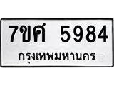 รับจัดหาทะเบียน 5984 หมวดใหม่ 7ขศ 5984 ทะเบียนมงคล ผลรวมดี 42 – NU0529 -7ขศ