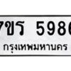 รับจัดหา ทะเบียน  5986 หมวดใหม่ 7ขร 5986 ทะเบียนมงคล ผลรวมดี 41 - N6905 – 7ขร