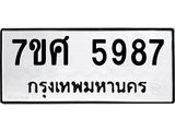 รับจัดหาทะเบียน 5987 หมวดใหม่ 7ขศ 5987 ทะเบียนมงคล ผลรวมดี 45 – NU0529 -7ขศ