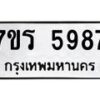 รับจัดหา ทะเบียน  5987 หมวดใหม่ 7ขร 5987 ทะเบียนมงคล ผลรวมดี 42 - N6905 – 7ขร