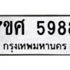 รับจัดหาทะเบียน 5988 หมวดใหม่ 7ขศ 5988 ทะเบียนมงคล ผลรวมดี 46 – NU0529 -7ขศ