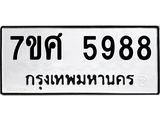 รับจัดหาทะเบียน 5988 หมวดใหม่ 7ขศ 5988 ทะเบียนมงคล ผลรวมดี 46 – NU0529 -7ขศ