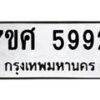 รับจัดหาทะเบียน 5992 หมวดใหม่ 7ขศ 5992 ทะเบียนมงคล ผลรวมดี 41 – NU0529 -7ขศ