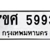 รับจัดหาทะเบียน 5993 หมวดใหม่ 7ขศ 5993 ทะเบียนมงคล ผลรวมดี 42 – NU0529 -7ขศ