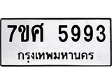 รับจัดหาทะเบียน 5993 หมวดใหม่ 7ขศ 5993 ทะเบียนมงคล ผลรวมดี 42 – NU0529 -7ขศ