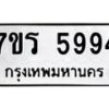 รับจัดหา ทะเบียน  5994 หมวดใหม่ 7ขร 5994 ทะเบียนมงคล ผลรวมดี 40 - N6905 – 7ขร