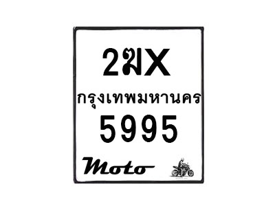 รับจองทะเบียนรถ 5995 มอเตอร์ไซค์ 2ฆx 5995 – หมวดใหม่สวยถูกใจ–B6903–2ฆx