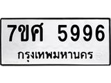 รับจัดหาทะเบียน 5996 หมวดใหม่ 7ขศ 5996 ทะเบียนมงคล ผลรวมดี 45 – NU0529 -7ขศ