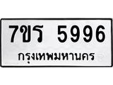 รับจัดหา ทะเบียน  5996 หมวดใหม่ 7ขร 5996 ทะเบียนมงคล ผลรวมดี 42 - N6905 – 7ขร