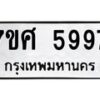 รับจัดหาทะเบียน 5997 หมวดใหม่ 7ขศ 5997 ทะเบียนมงคล ผลรวมดี 46 – NU0529 -7ขศ