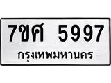 รับจัดหาทะเบียน 5997 หมวดใหม่ 7ขศ 5997 ทะเบียนมงคล ผลรวมดี 46 – NU0529 -7ขศ
