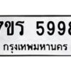 รับจัดหา ทะเบียน  5998 หมวดใหม่ 7ขร 5998 ทะเบียนมงคล ผลรวมดี 44 - N6905 – 7ขร
