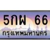3.ป้ายทะเบียนรถ 66 เลขประมูล ทะเบียนสวย 5กผ 66 จากกรมขนส่ง -B0501