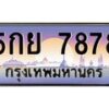 6.ป้ายทะเบียนรถ 7878 เลขประมูล ทะเบียนสวย 5กย 7878 ผลรวมดี 44 -B0501