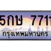 12.Okdee ทะเบียนรถ 5กษ 7711 ทะเบียนสวย สะกดทุกสายตา